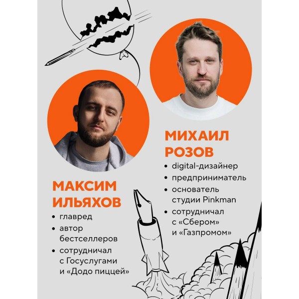 Правки, деньги, два ствола. Как работать с клиентом, вести переговоры и быть богатым творцом. Ильяхов М.О.