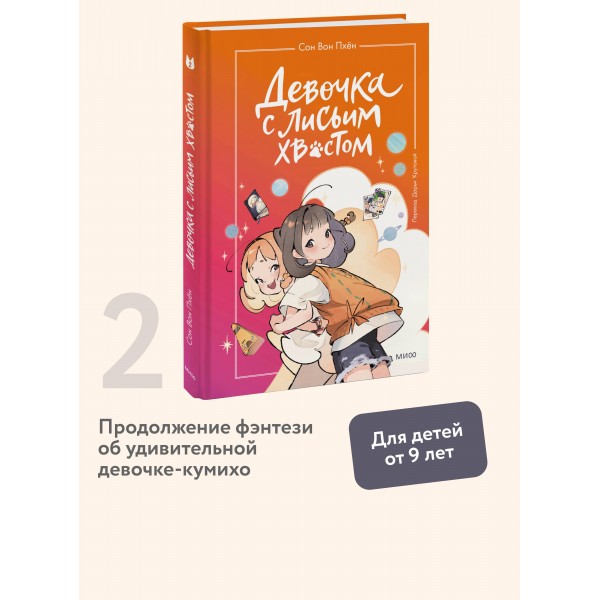 Девочка с лисьим хвостом. Том 2. Сон Вон Пхен