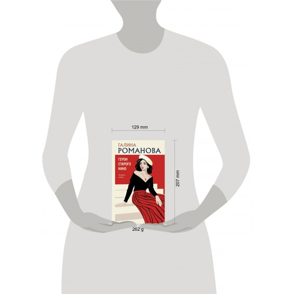 Герои старого кино. Романова Г.В.