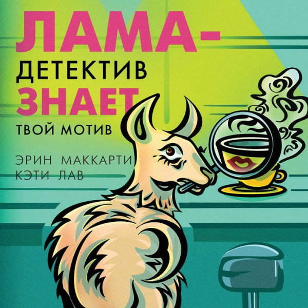 Лама-детектив знает твой мотив. Э.Маккарти