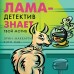 Лама-детектив знает твой мотив. Э.Маккарти