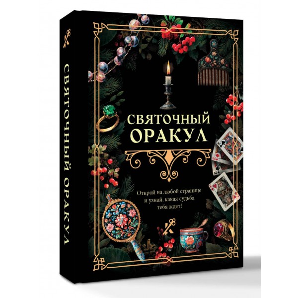 Святочный оракул. Святочный оракул.