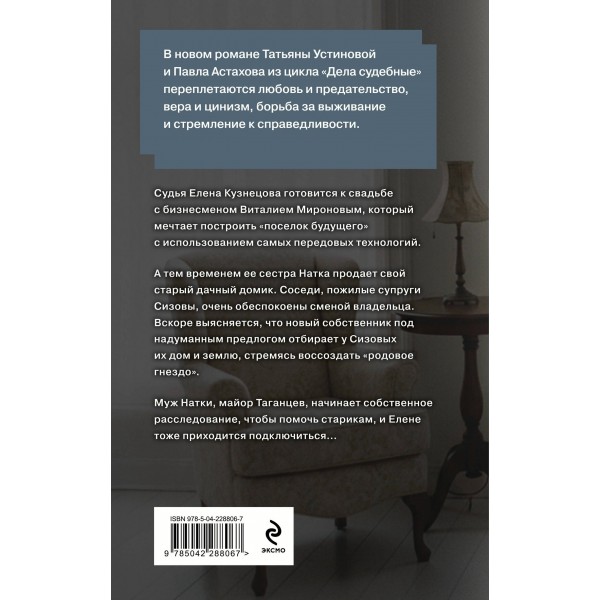 Зигзаг у дачи. Устинова Т.В.,Астахов П.А.