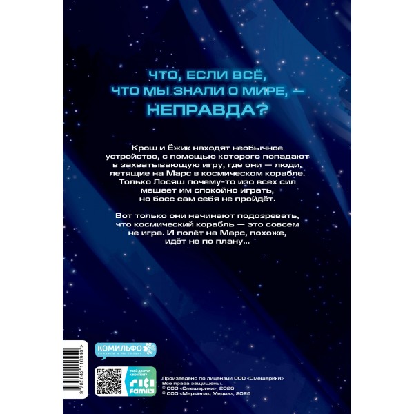 Смешарики сквозь вселенные. Яров Н.С.
