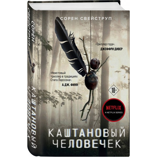 Каштановый человечек. С.Свейструп