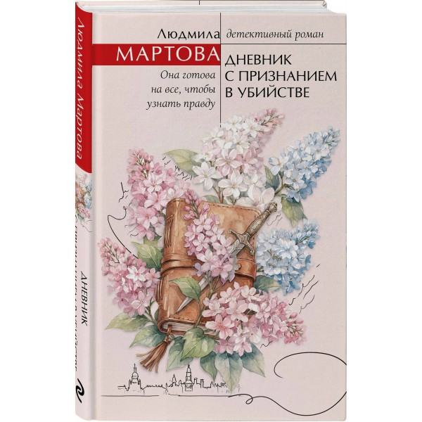 Дневник с признанием в убийстве. Л. Мартова Дневник с признанием в убийстве. Л. Мартова