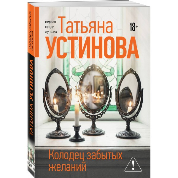 Колодец забытых желаний. Устинова Т.В. Колодец забытых желаний. Устинова Т.В.
