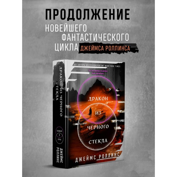 Дракон из черного стекла Павшая луна. Дж. Роллинс