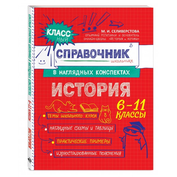 Классный справочник школьника в наглядных конспектах История. Справочник. Селиверстова М.И. Эксмо