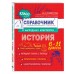 Классный справочник школьника в наглядных конспектах История. Справочник. Селиверстова М.И. Эксмо