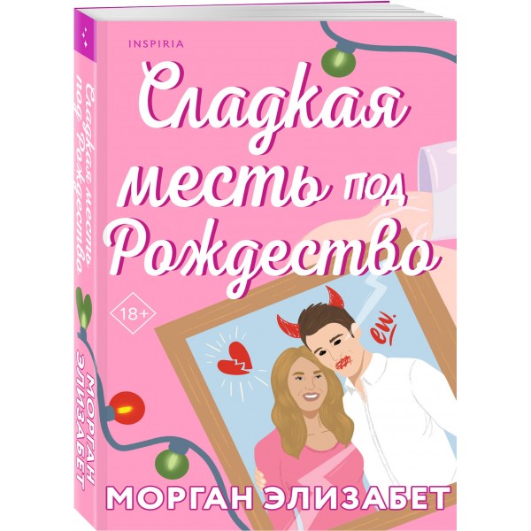 Сладкая месть под Рождество. М. Элизабет