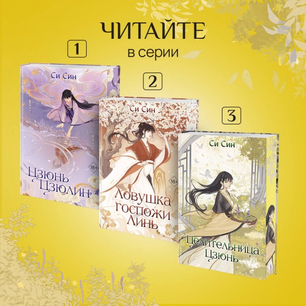 Целительница Цзюнь. С. Син