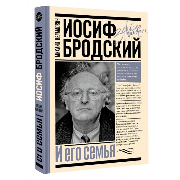 Иосиф Бродский и его семья. Кельмович М.Я.