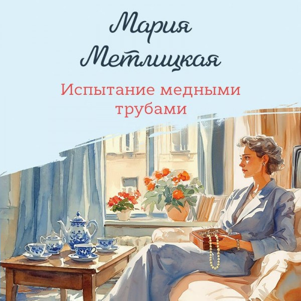 Испытание медными трубами. М. Метлицкая Испытание медными трубами. М. Метлицкая