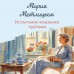 Испытание медными трубами. М. Метлицкая Испытание медными трубами. М. Метлицкая
