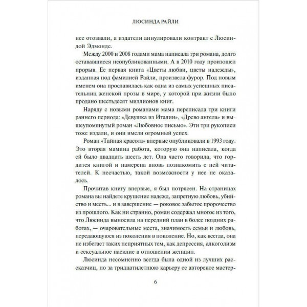 Тайная красота. Л. Райли