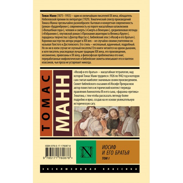 Иосиф и его братья. Том 1. Т. Манн
