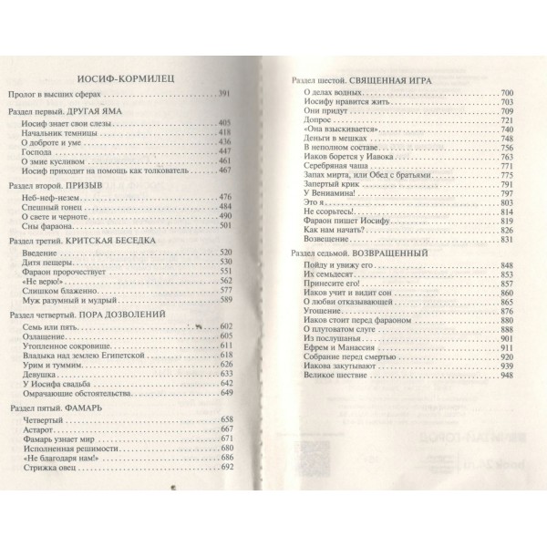 Иосиф и его братья. Том 2. Т. Манн