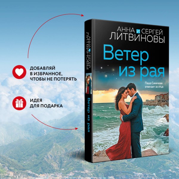 Ветер из рая. Литвиновы А.В. и С.В.
