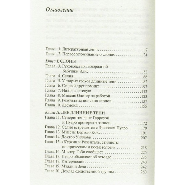 Слоны умеют помнить. А.Кристи