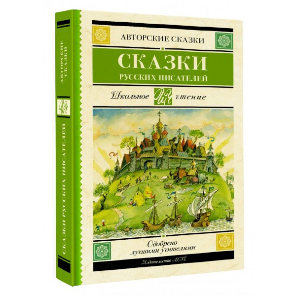 Сказки русских писателей. А. Погорельский