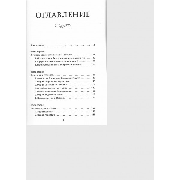 Черный терем. Первый русский царь Иван Грозный и его жены — как любовь определяла политику и как политика определяла любовь. Эвальд М.Ю.