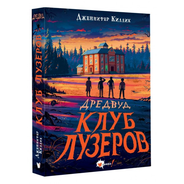 Дредвуд. Клуб лузеров. Д. Киллик