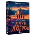 Дредвуд. Клуб лузеров. Д. Киллик
