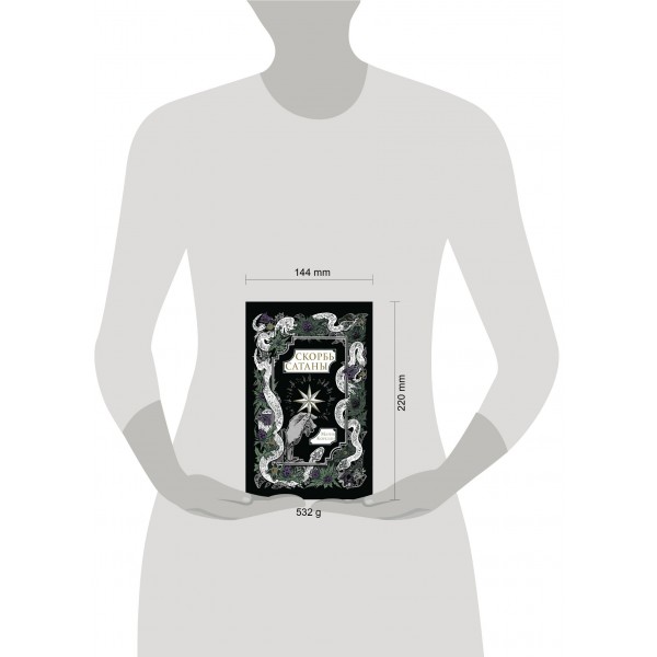 Скорбь Сатаны. М. Корелли Скорбь Сатаны. М. Корелли