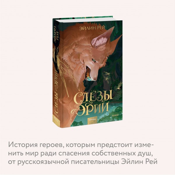 Слезы Эрии. Э. Рей