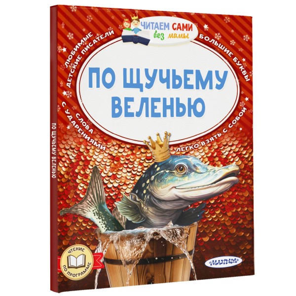 По щучьему веленью. Сборник