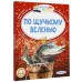 По щучьему веленью. Сборник