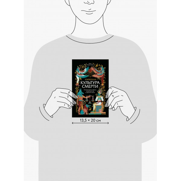 Египетская культура смерти. Путешествие по Дуату, загробный суд и царские мумии. Н. Лаврентьева