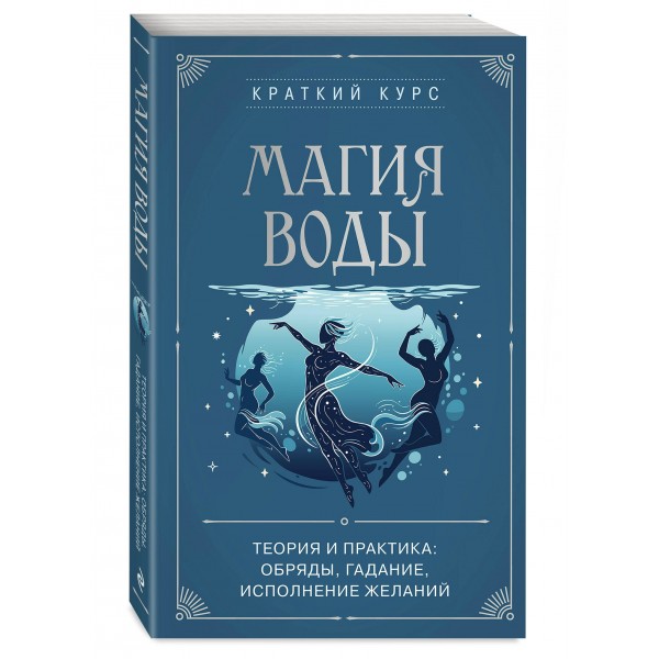 Магия воды. Теория и практика: обряды, гадание, исполнение желаний. Евфимовская-Мировицкая Е.Н.
