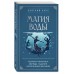 Магия воды. Теория и практика: обряды, гадание, исполнение желаний. Евфимовская-Мировицкая Е.Н.