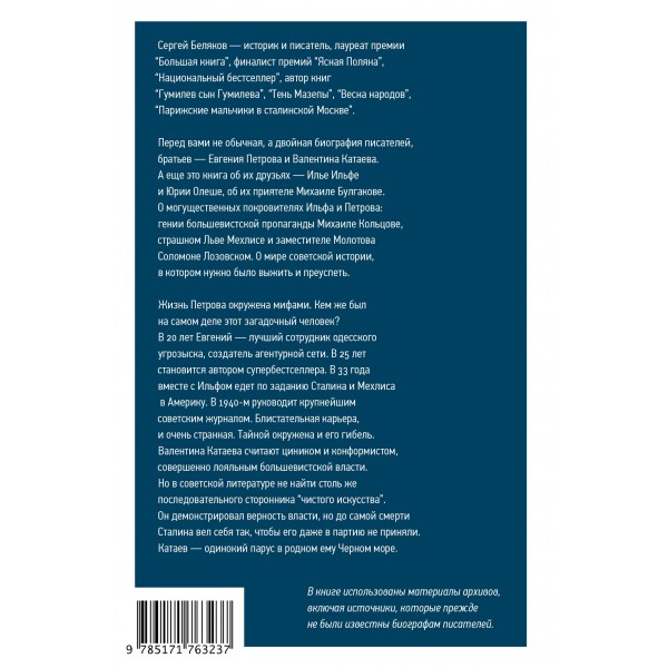 2 брата: Валентин Катаев и Евгений Петров на корабле советской истории. Беляков С.С.