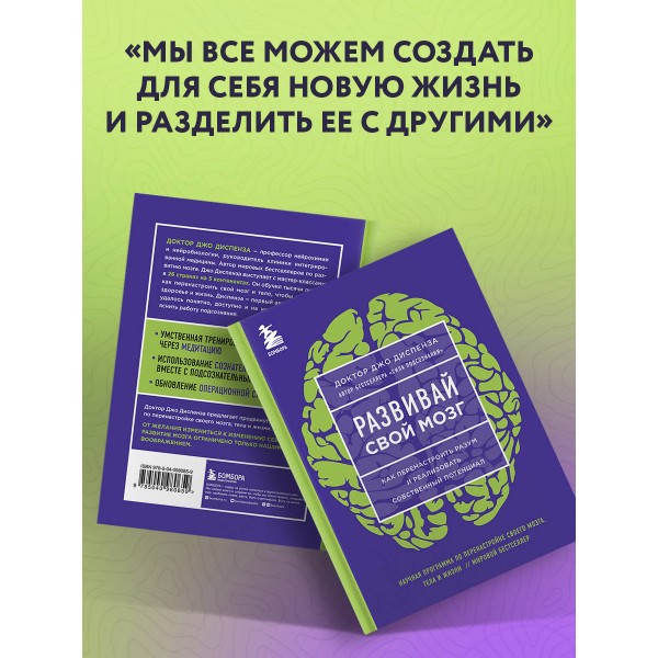 Развивай свой мозг. Как перенастроить разум и реализовать собственный потенциал/ярк.обл. Д.Диспенза