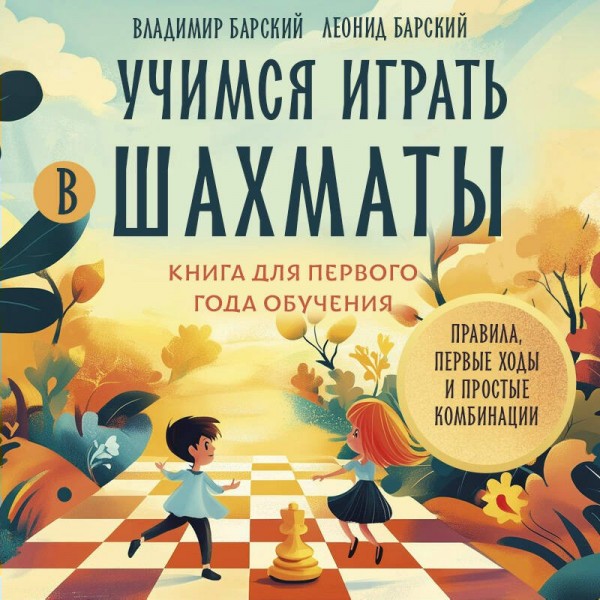 Учимся играть в шахматы. Книга для первого года обучения. Барский В.Л. Учимся играть в шахматы. Книга для первого года обучения. Барский В.Л.