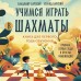 Учимся играть в шахматы. Книга для первого года обучения. Барский В.Л. Учимся играть в шахматы. Книга для первого года обучения. Барский В.Л.