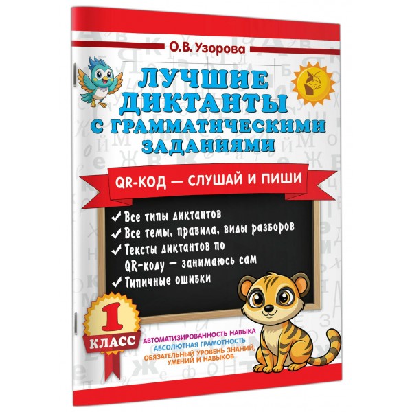 Лучшие диктанты с грамматическими заданиями. QR-код – слушай и пиши. 1 класс. Тренажер. Узорова О.В. АСТ