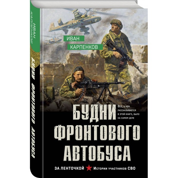 Будни фронтового автобуса. Карпенков И.В.