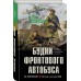 Будни фронтового автобуса. Карпенков И.В.