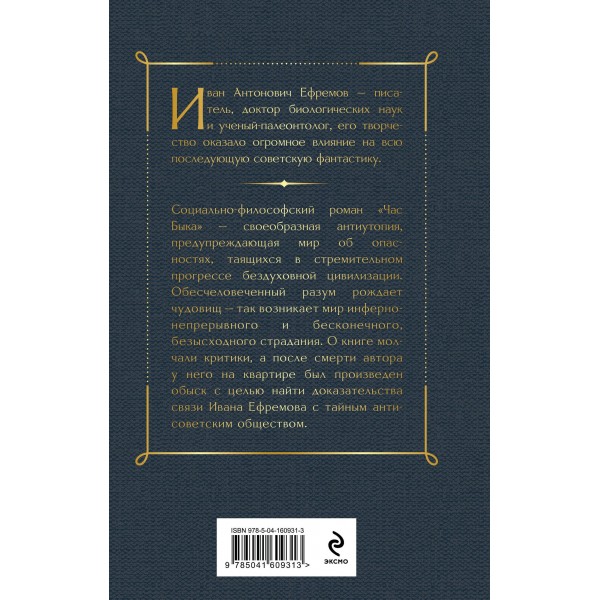 Час Быка. Ефремов И.А.