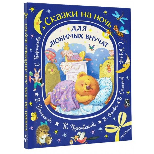 Сказки на ночь для любимых внучат. Сборник Сказки на ночь для любимых внучат. Сборник