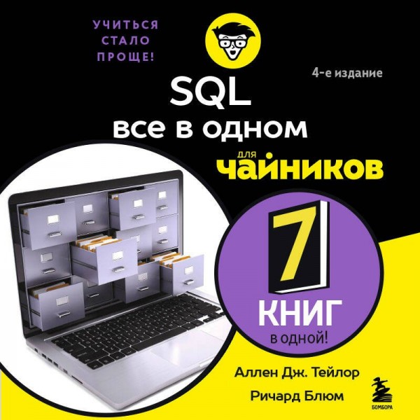 SQL все в одном для чайников. А.Тейлор