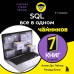 SQL все в одном для чайников. А.Тейлор