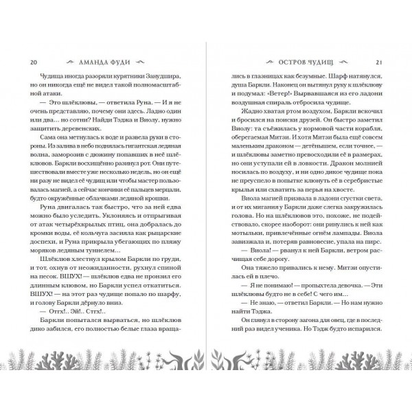 Остров чудищ. Книга 2. А. Фуди
