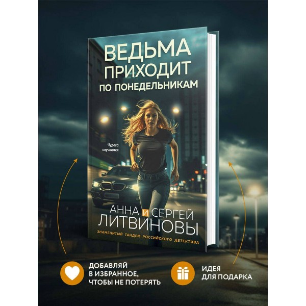 Ведьма приходит по понедельникам. Литвиновы А.В. и С.В.