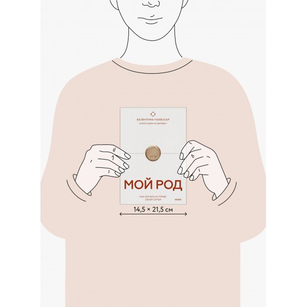 Мой род. Как изучать историю своей семьи. В. Паевская