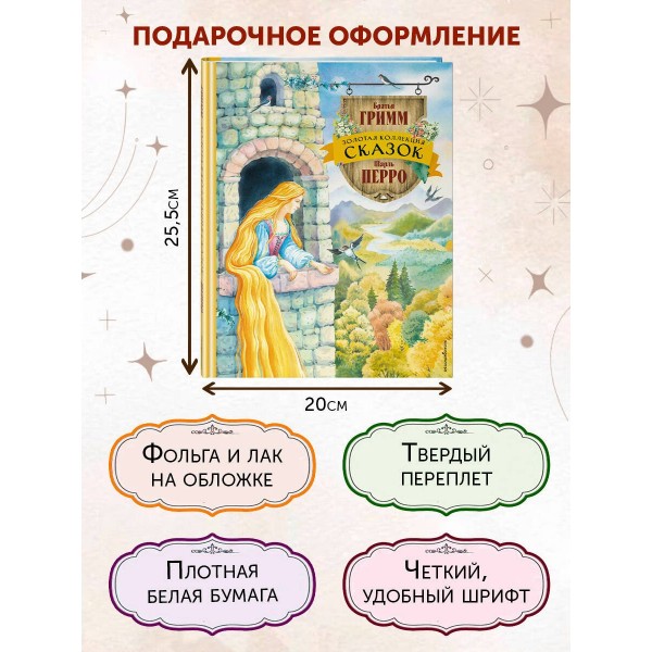 Золотая коллекция сказок (ил. Е. Шафранской). Сборник Золотая коллекция сказок (ил. Е. Шафранской). Сборник